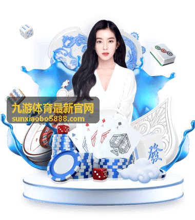 九游体育最新官网平台操作指南